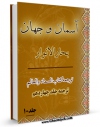 تولید و انتشار نسخه دیجیتالی کتاب آسمان و جهان جلد 10 اثر محمدباقر بن محمدتقی علامه مجلسی با لینک دانلود منتشر شد