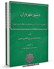 نسخه تمام متن (full text) كتاب دستور شهریاران ( سالهای 1105 تا 1110ق پادشاهی شاه سلطان حسین صفوی ) اثر محمد ابراهیم بن زین العابدین نصیری با امكانات تحقیقاتی فراوان منتشر شد.
