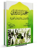 نسخه الكترونیكی و دیجیتال كتاب الطب النبوی : معجم التداوی بالاعشاب و النبات الطبیه اثر محمد بن ابی بکر بن ایوب زرعی تولید شد.