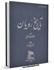 امكان دسترسی به كتاب تاریخ رویان اثر اولیاءالله آملی فراهم شد.