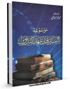 نسخه الكترونیكی و دیجیتال كتاب موسوعه التفسیر قبل عهد التدوین اثر محمد عمرالحاجی منتشر شد.