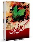 متن كامل كتاب گناهان زبان ، همراه با حکایت های آموزنده اثر واحد پژوهش مسجد مقدس جمکران با محیطی جذاب و كاربر پسند بر روی سایت مرکز قائمیه قرار گرفت.
