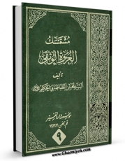 تولید نسخه دیجیتالی کتاب مستمسک العروه الوثقی جلد 9 اثر آیت الله سید محسن حکیم به همراه لینک دانلود