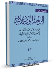 متن كامل كتاب الرحله الورثیلانیه اثر حسین بن محمد ورثیلانی بر روی سایت مرکز قائمیه قرار گرفت.