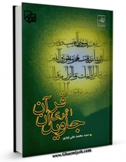 نسخه تمام متن (full text) كتاب قرآن اثری جاویدان اثر سید محمد علی ایازی در دسترس محققان قرار گرفت.