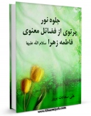 تولید نسخه دیجیتالی کتاب جلوه نور: پرتوی از فضائل معنوی فاطمه زهرا سلام الله علیها اثر علی سعادت پرور به همراه لینک دانلود