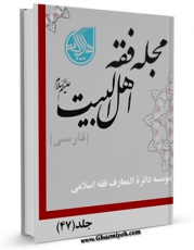 متن كامل كتاب مجله فقه اهل بیت علیهم السلام ( فارسی ) جلد 47 اثر جمعی از نویسندگان با محیطی جذاب و كاربر پسند بر روی سایت مرکز قائمیه قرار گرفت.