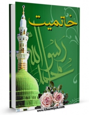 متن كامل كتاب خاتمیت اثر مرتضی مطهری  با محیطی جذاب و كاربر پسند بر روی سایت مرکز قائمیه قرار گرفت.