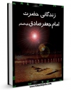 نسخه الكترونیكی و دیجیتال كتاب زندگانی حضرت امام جعفر صادق ( علیه السلام ) اثر موسی خسروی منتشر شد.