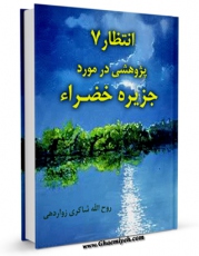 نسخه الكترونیكی و دیجیتال كتاب انتظار 7 : پژوهشی در مورد جزیره خضراء اثر روح الله شاکری زواردهی تولید شد.