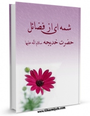 كتاب الكترونیك شمه ای از فضایل حضرت خدیجه ( سلام الله علیها ) اثر جمعی از نویسندگان در دسترس محققان قرار گرفت.
