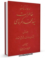 كتاب موبایل روزنامه خاطرات سید محمد کمره ای جلد 1 اثر محمد کمره ای انتشار یافت.