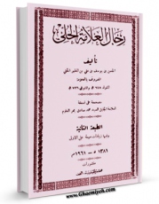 كتاب موبایل رجال العلامه الحلی اثر حسن بن یوسف بن مطهر علامه حلی با محیطی جذاب و كاربر پسند در دسترس محققان قرار گرفت.