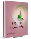 متن كامل كتاب یهود و پیامبر ( صلی الله علیه و آله ) اثر مرتضی شیرودی با قابلیت های ویژه بر روی سایت [قائمیه] قرار گرفت.