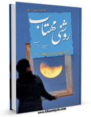 نسخه تمام متن (full text) كتاب روشنی مهتاب : اثبات شهادت حضرت فاطمه ( سلام الله علیها ) اثر مهدی خدامیان آرانی امكانات تحقیقاتی فراوان  منتشر شد.