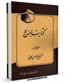 نسخه تمام متن (full text) كتاب کتابنامه حج اثر محمد حسن بکائی در دسترس محققان قرار گرفت.