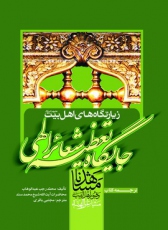 زیارتگاه‌های اهل بیت (ع) جایگاه تعظیم شعائر الهی