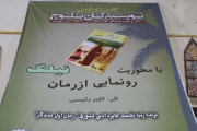 نخستین دورهمی نویسندگان بلوچ با رونمایی رمان نیلگ درنیکشهر برگزار شد