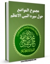 نسخه دیجیتال كتاب مجموع المواضع حول سیره النبی الاعظم ( صلی الله علیه و آله و سلم ) اثر مجله حوزه با ویژگیهای سودمند انتشار یافت.