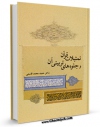 متن كامل كتاب تمثیلات قرآنی ، ویژگیها اهداف و آثار تربیتی آن اثر حمید محمد قاسمی با قابلیت های ویژه بر روی سایت [قائمیه] قرار گرفت.