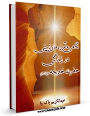 نسخه الكترونیكی و دیجیتال كتاب نگاهی به آموزه های تربیتی در زندگی حضرت خدیجه ( سلام الله علیها ) اثر عبدالکریم پاک نیا تولید شد.