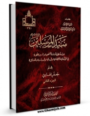 كتاب موبایل سیدالمرسلین صلی الله علیه و آله جلد 2 اثر جعفر سبحانی با محیطی جذاب و كاربر پسند در دسترس محققان قرار گرفت.