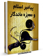 EBOOK كتاب پیامبر اسلام و معجزه ماندگار اثر محمد باقر شریعتی سبزواری در انواع فرمتها پركاربرد در فضای مجازی منتشر شد.