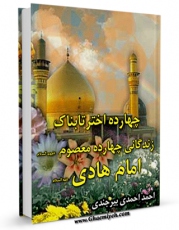 نسخه دیجیتال كتاب چهارده اختر تابناک : زندگانی چهارده معصوم علیهم السلام قسمت مربوط به امام هادی علیه السلام اثر احمد احمدی بیرجندی با ویژگیهای سودمند انتشار یافت.