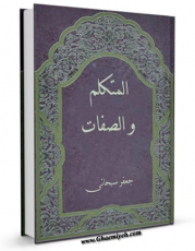 نسخه دیجیتال كتاب المتکلم و الصفات اثر جعفر سبحانی با ویژگیهای سودمند انتشار یافت.