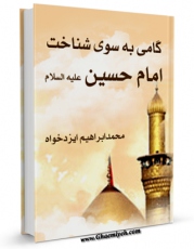 نسخه تمام متن (full text) كتاب گامی به سوی شناخت امام حسین ( علیه السلام ) اثر محمد ابراهیم ایزد خواه با امكانات تحقیقاتی فراوان منتشر شد.