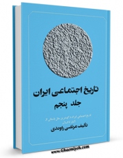 EBOOK كتاب تاریخ اجتماعی ایران جلد 5 اثر مرتضی راوندی در انواع فرمتها پركاربرد در فضای مجازی منتشر شد.