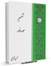 نسخه دیجیتال كتاب تفسیر سوره نور اثر محسن قرائتی در فضای مجازی منتشر شد.