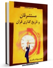 نسخه دیجیتال كتاب مستشرقان و تاریخ گذاری قرآن اثر محمد جواد اسکندرلو با ویژگیهای سودمند انتشار یافت.