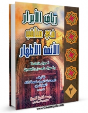 متن كامل كتاب ریاض الابرار فی مناقب الائمه الاطهار ( علیهم السلام ) جلد 3 اثر سید نعمه الله موسوی حسینی جزایری با قابلیت های ویژه بر روی سایت [قائمیه] قرار گرفت.