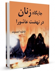 نسخه دیجیتال كتاب جایگاه زنان در نهضت عاشورا اثر فاطمه احمدوند با ویژگیهای سودمند انتشار یافت.