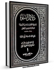 متن كامل كتاب دلائل النبوه و معرفه احوال صاحب الشریعه جلد 1 اثر ابوبکر احمد بن الحسین البیهقی بر روی سایت مرکز قائمیه قرار گرفت.