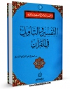 EBOOK كتاب التفسیر و التاویل فی القرآن  اثر صلاح عبد الفتاح خالدی در انواع فرمتها پركاربرد در فضای مجازی منتشر شد.