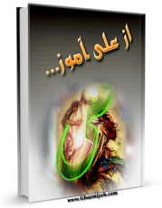 نسخه دیجیتال كتاب از علی آموز … اثر غلامحسین یوسفی با ویژگیهای سودمند انتشار یافت.