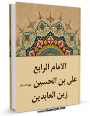 انتشار نسخه دیجیتالی کتاب الامام الرابع: علی بن الحسین (علیه السلام) زین العابدین اثر لجنه التحریر فی موسسه طریق الحق به همراه لینک دانلود