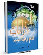 كتاب موبایل کرامات امام رضا ( علیه السلام ) اثر حسین صبوری با محیطی جذاب و كاربر پسند در دسترس محققان قرار گرفت.