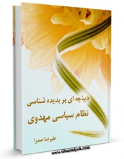 امكان دسترسی به كتاب الكترونیك دیباچه ای بر پدیده شناسی نظام سیاسی مهدوی اثر علیرضا صدرا فراهم شد.