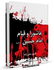 كتاب موبایل عاشورا و قیام امام حسین ( علیه السلام ) اثر فاروق صفی زاده با محیطی جذاب و كاربر پسند در دسترس محققان قرار گرفت.