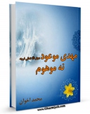 كتاب موبایل مهدی موعود ، نه موهوم اثر محمد اخوان با محیطی جذاب و كاربر پسند در دسترس محققان قرار گرفت.
