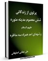 امكان دسترسی به كتاب پرتوی از زندگانی شش معصوم مدینه منوره علیهم السلام و شهدای احد همراه سه مناظره اثر علی عطائی اصفهانی فراهم شد.