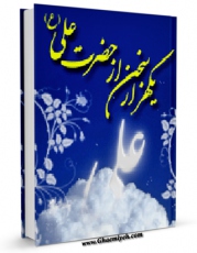 نسخه دیجیتال كتاب یک هزار سخن از حضرت علی ( علیه السلام ) اثر مجید پورطباطبایی با ویژگیهای سودمند انتشار یافت.