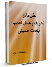 كتاب موبایل عقل ، مانع تحریف و عامل تعمیم نهضت حسینی ( علیه السلام ) اثر محمد منصورنژاد انتشار یافت.