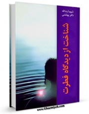 انتشار نسخه دیجیتالی کتاب شناخت از دیدگاه فطرت اثر محمد حسینی بهشتی به همراه لینک دانلود