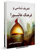 تولید نسخه دیجیتالی کتاب تحریف شناسی و فرهنگ عاشورا اثر عبدالحمید ضیایی به همراه لینک دانلود