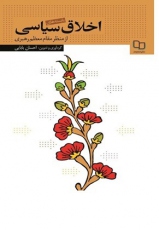 کتاب «بایسته‌های اخلاق سیاسی از منظر مقام معظم رهبری» 