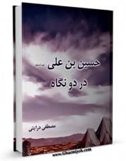 نسخه الكترونیكی و دیجیتال كتاب حسین بن علی علیه السلام در دو نگاه اثر مصطفی درایتی تولید شد.